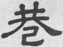 巷,隸辨 ,書法字典